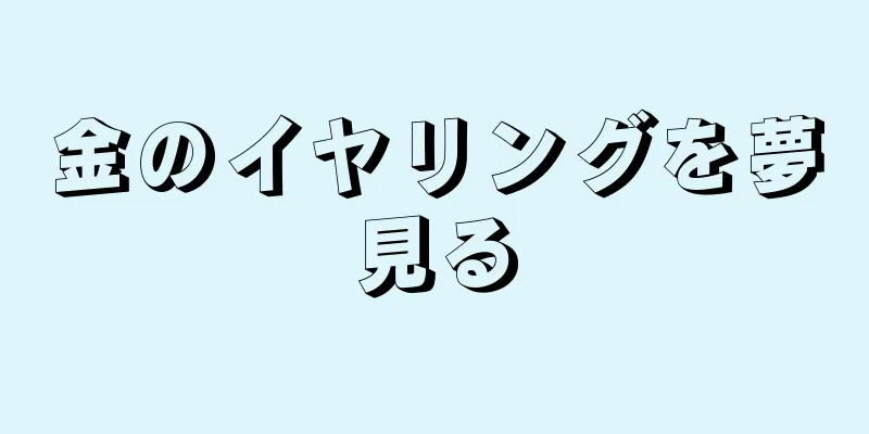 金のイヤリングを夢見る