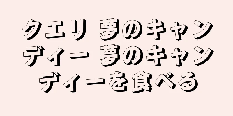 クエリ 夢のキャンディー 夢のキャンディーを食べる