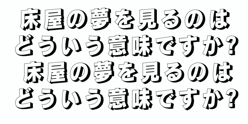 床屋の夢を見るのはどういう意味ですか? 床屋の夢を見るのはどういう意味ですか?