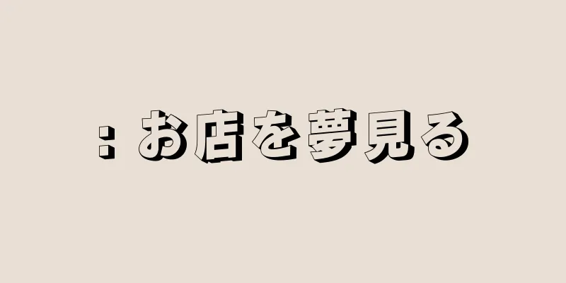 : お店を夢見る