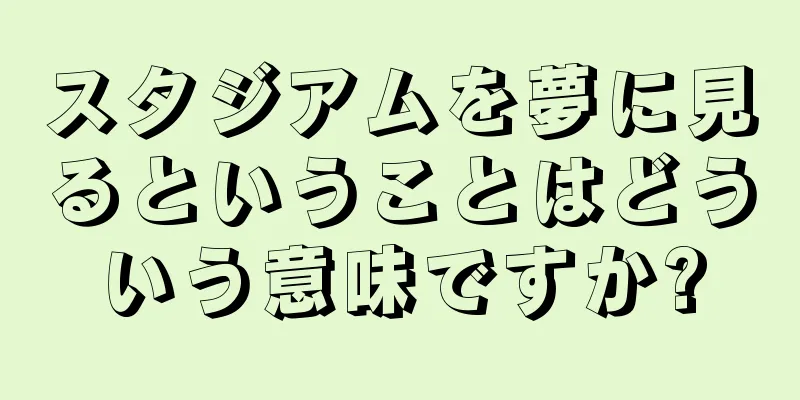 スタジアムを夢に見るということはどういう意味ですか?