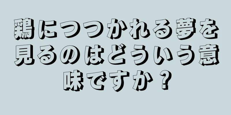 鶏につつかれる夢を見るのはどういう意味ですか？