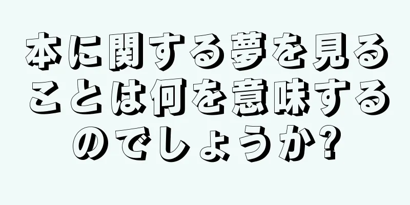 本に関する夢を見ることは何を意味するのでしょうか?