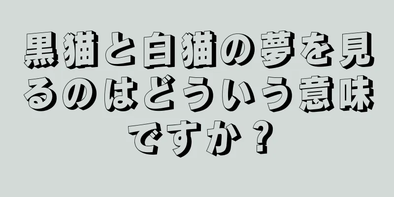 黒猫と白猫の夢を見るのはどういう意味ですか？
