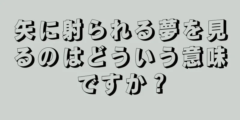 矢に射られる夢を見るのはどういう意味ですか？