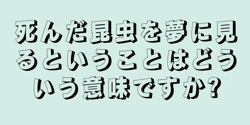 死んだ昆虫を夢に見るということはどういう意味ですか?