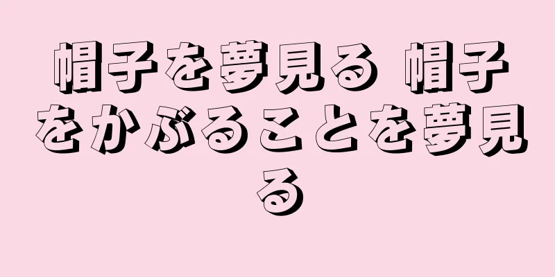 帽子を夢見る 帽子をかぶることを夢見る