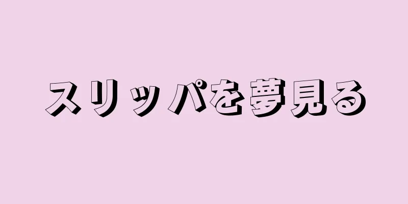 スリッパを夢見る
