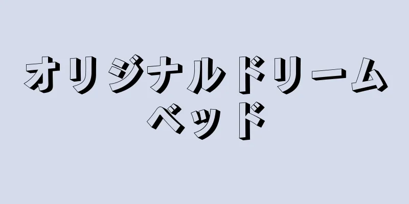 オリジナルドリームベッド