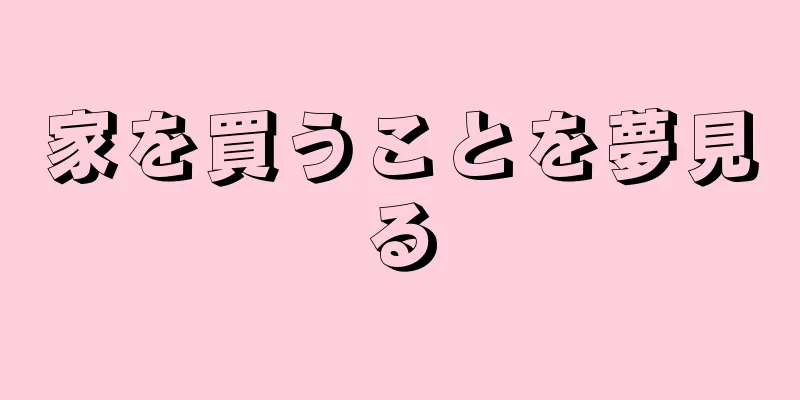 家を買うことを夢見る