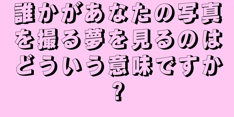 誰かがあなたの写真を撮る夢を見るのはどういう意味ですか?