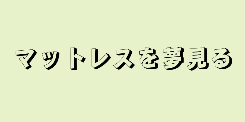 マットレスを夢見る