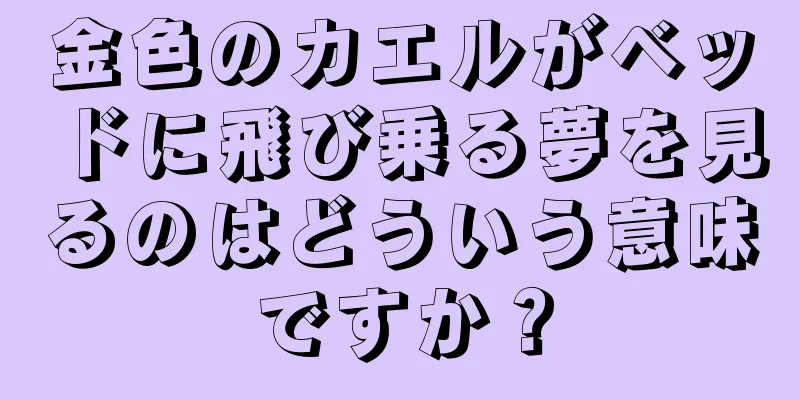 金色のカエルがベッドに飛び乗る夢を見るのはどういう意味ですか？