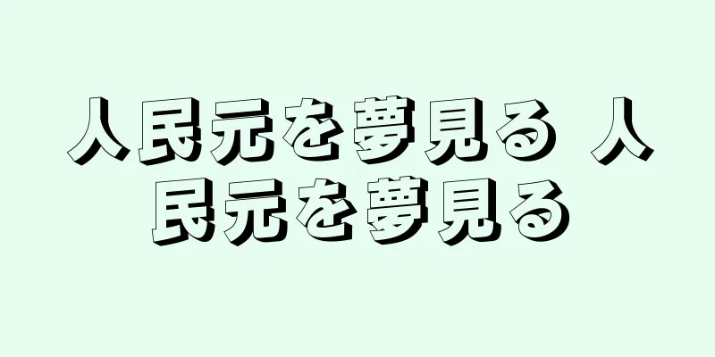 人民元を夢見る 人民元を夢見る