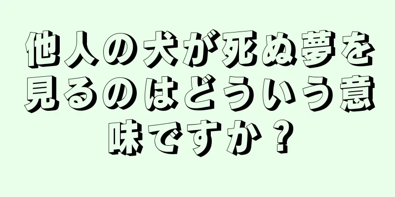 他人の犬が死ぬ夢を見るのはどういう意味ですか？