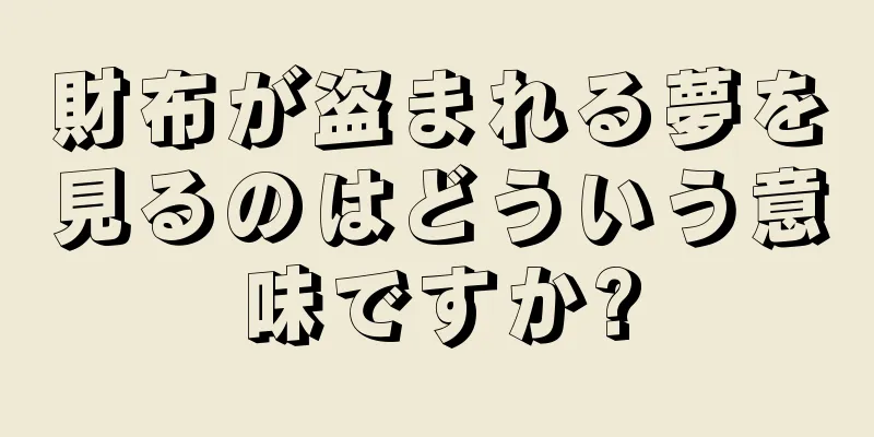 財布が盗まれる夢を見るのはどういう意味ですか?