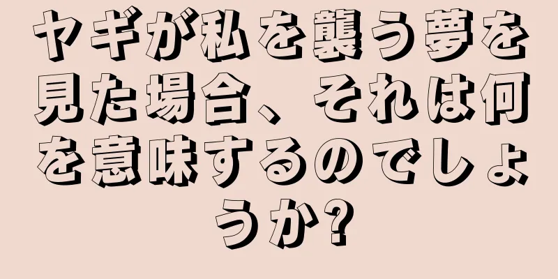 ヤギが私を襲う夢を見た場合、それは何を意味するのでしょうか?