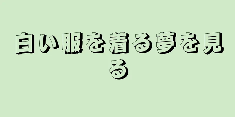 白い服を着る夢を見る