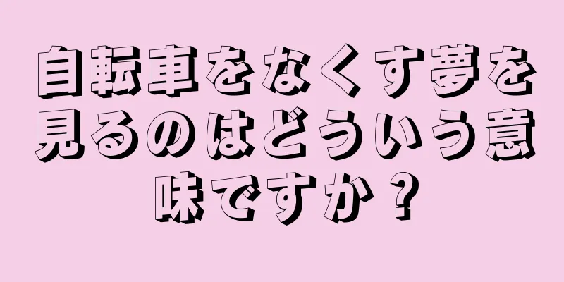自転車をなくす夢を見るのはどういう意味ですか？