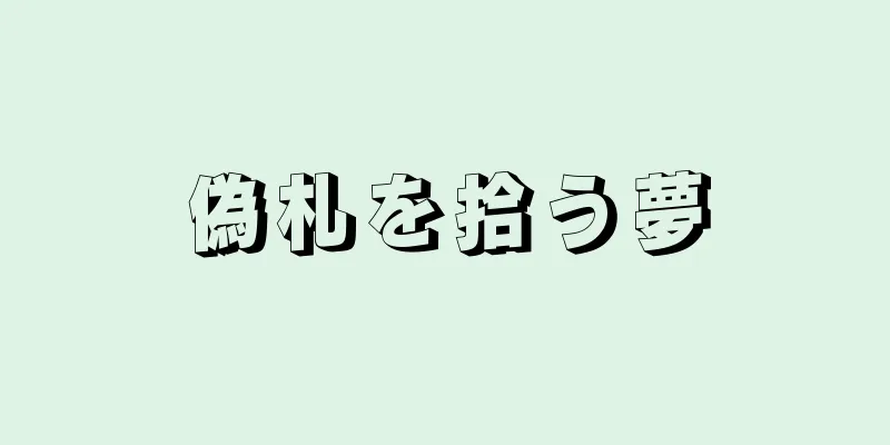偽札を拾う夢