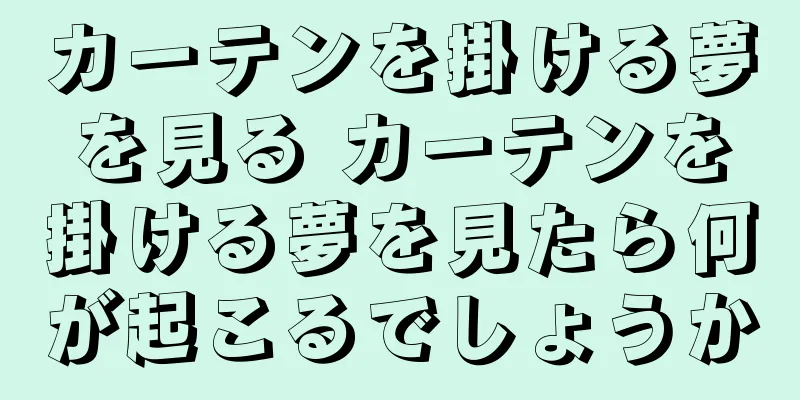 カーテンを掛ける夢を見る カーテンを掛ける夢を見たら何が起こるでしょうか