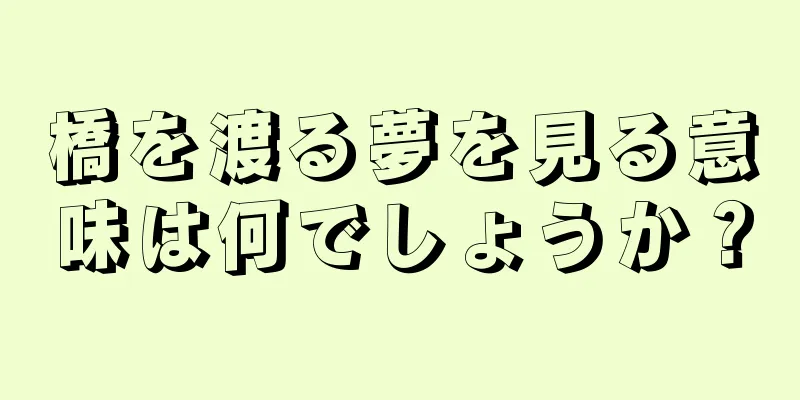 橋を渡る夢を見る意味は何でしょうか？