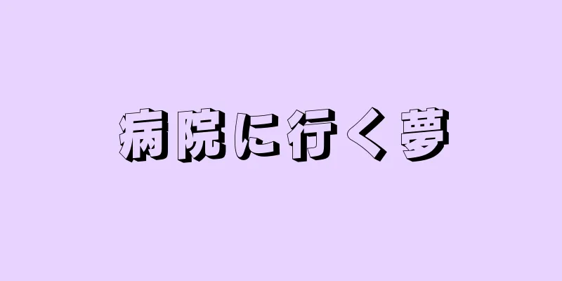 病院に行く夢