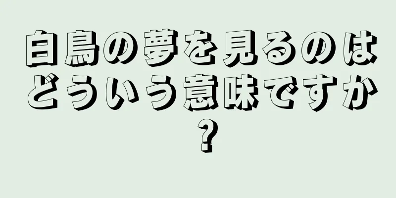 白鳥の夢を見るのはどういう意味ですか？
