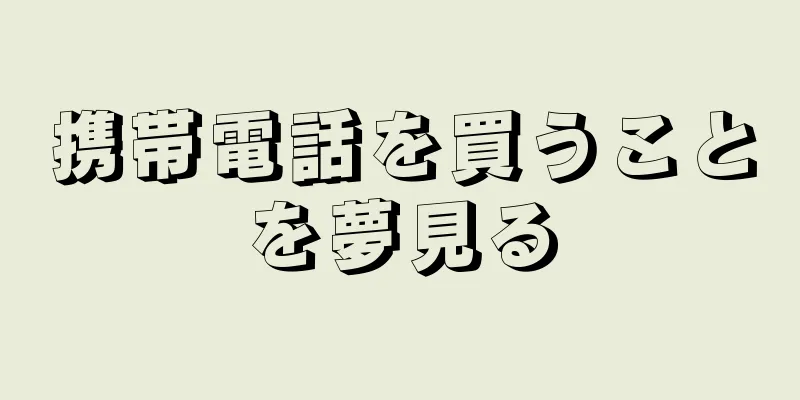 携帯電話を買うことを夢見る