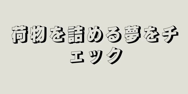 荷物を詰める夢をチェック