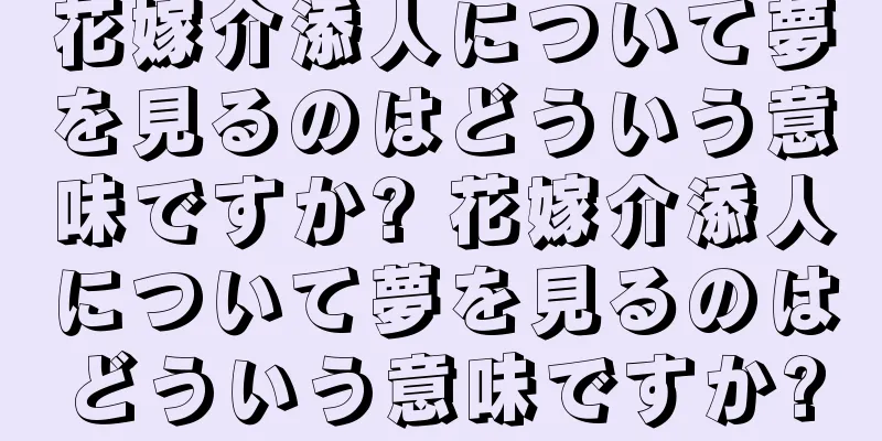 花嫁介添人について夢を見るのはどういう意味ですか? 花嫁介添人について夢を見るのはどういう意味ですか?