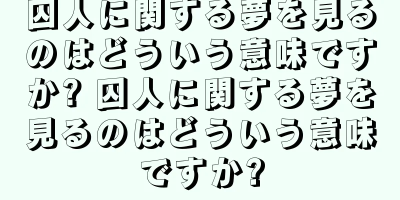 囚人に関する夢を見るのはどういう意味ですか? 囚人に関する夢を見るのはどういう意味ですか?
