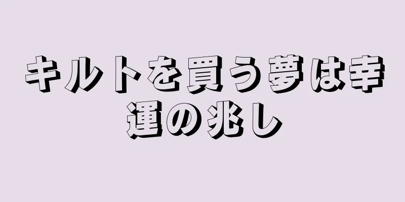 キルトを買う夢は幸運の兆し