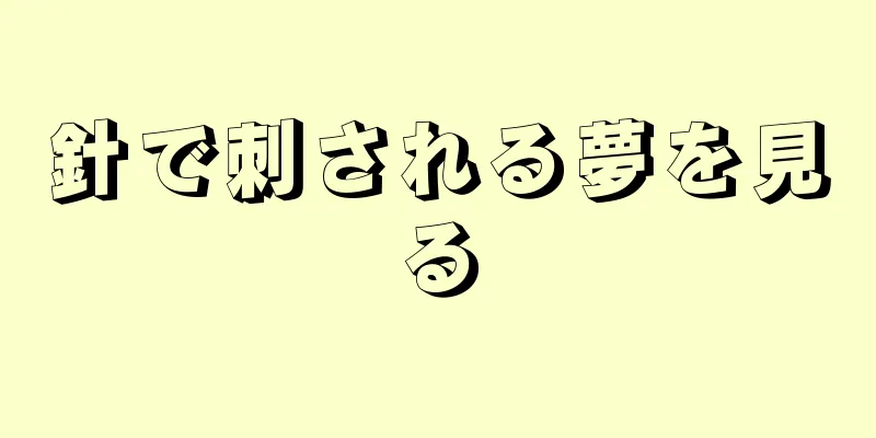 針で刺される夢を見る