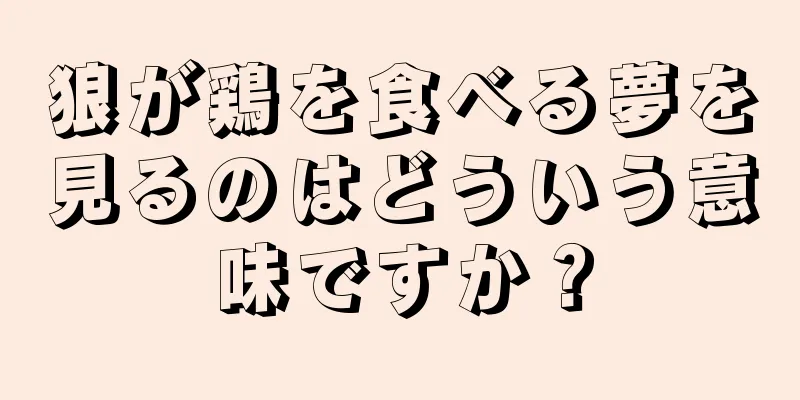 狼が鶏を食べる夢を見るのはどういう意味ですか？