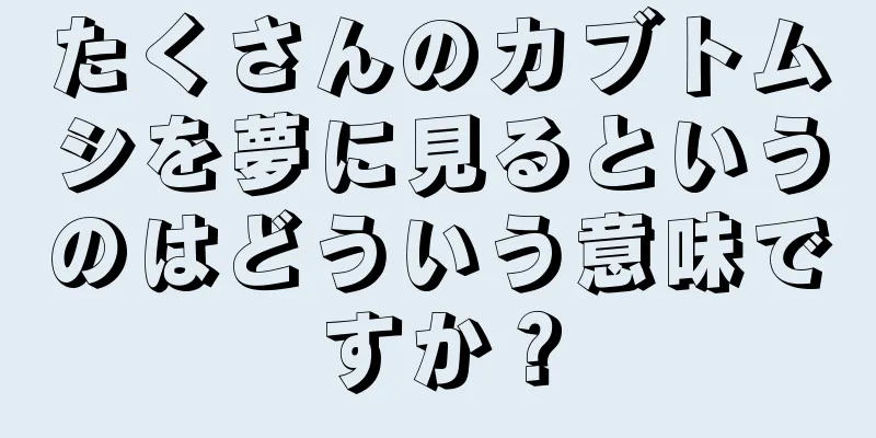 たくさんのカブトムシを夢に見るというのはどういう意味ですか？