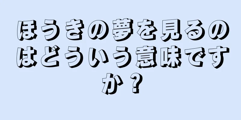 ほうきの夢を見るのはどういう意味ですか？