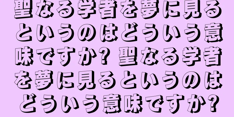 聖なる学者を夢に見るというのはどういう意味ですか? 聖なる学者を夢に見るというのはどういう意味ですか?