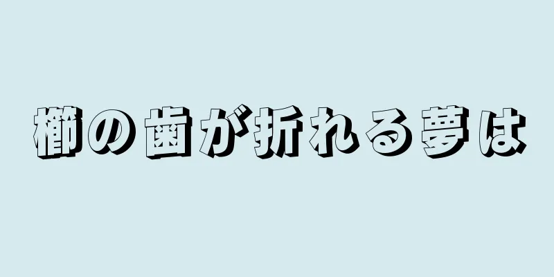 櫛の歯が折れる夢は