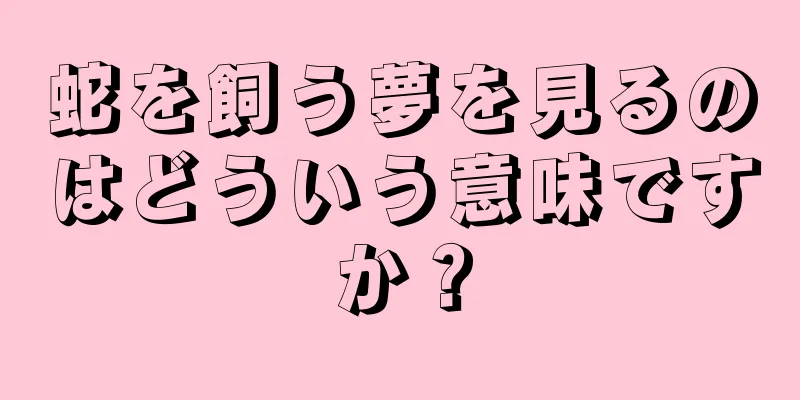 蛇を飼う夢を見るのはどういう意味ですか？