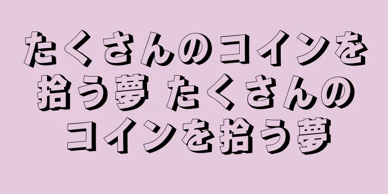 たくさんのコインを拾う夢 たくさんのコインを拾う夢