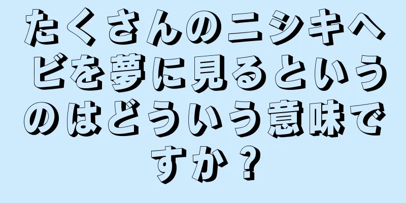 たくさんのニシキヘビを夢に見るというのはどういう意味ですか？