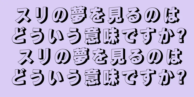 スリの夢を見るのはどういう意味ですか? スリの夢を見るのはどういう意味ですか?