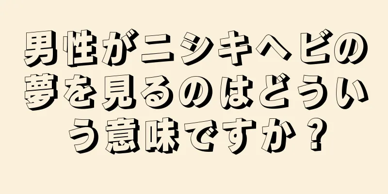 男性がニシキヘビの夢を見るのはどういう意味ですか？