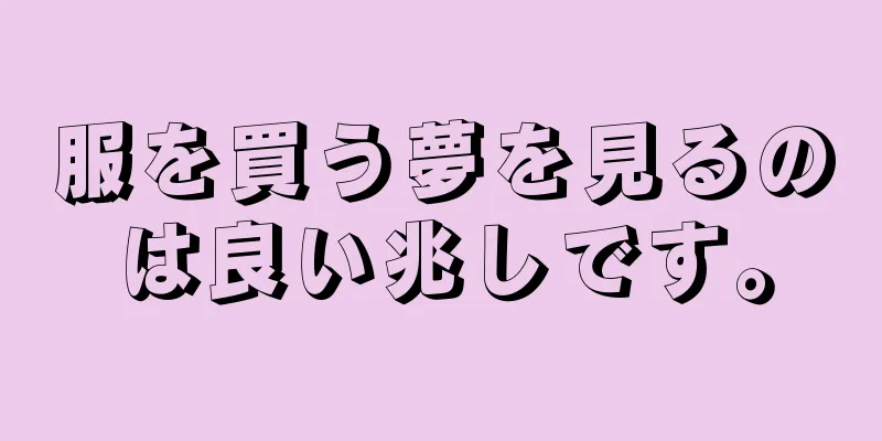 服を買う夢を見るのは良い兆しです。