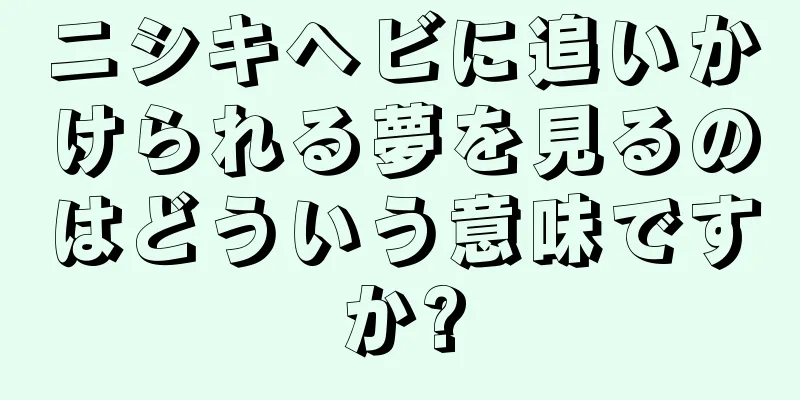 ニシキヘビに追いかけられる夢を見るのはどういう意味ですか?