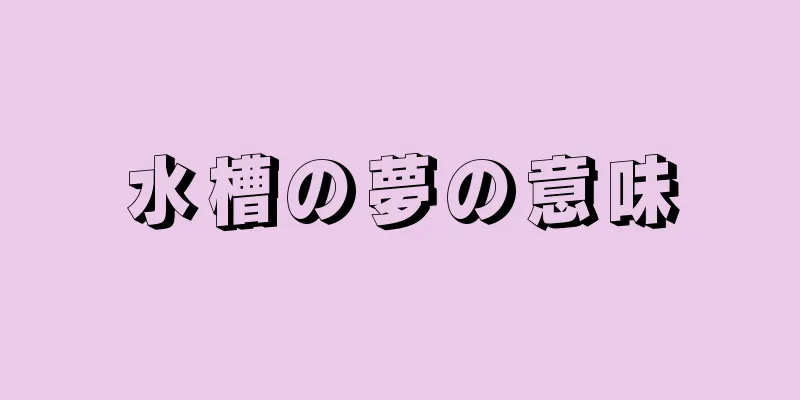 水槽の夢の意味