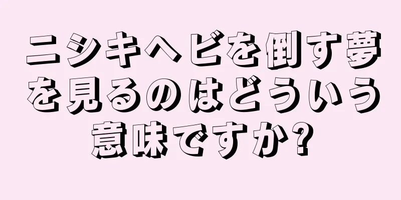 ニシキヘビを倒す夢を見るのはどういう意味ですか?