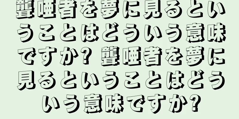 聾唖者を夢に見るということはどういう意味ですか? 聾唖者を夢に見るということはどういう意味ですか?