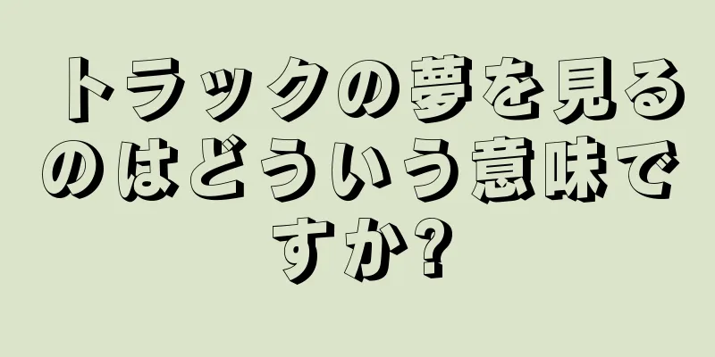 トラックの夢を見るのはどういう意味ですか?